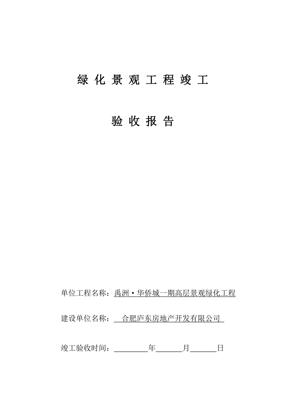 园林绿化关键工程竣工统一验收全面报告_第1页