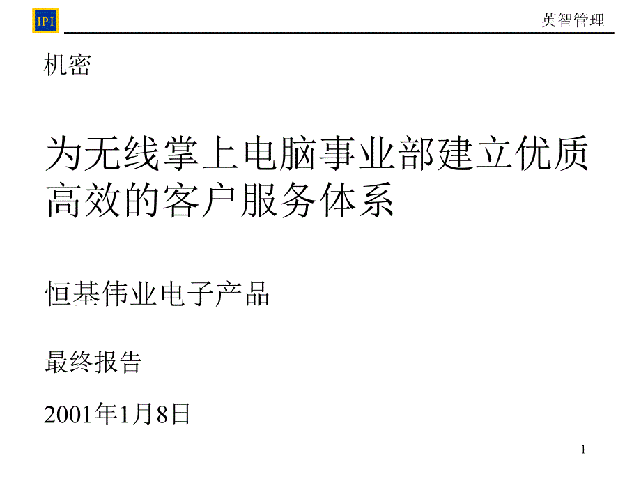 恒基伟业客户服务管理最终报告_第1页