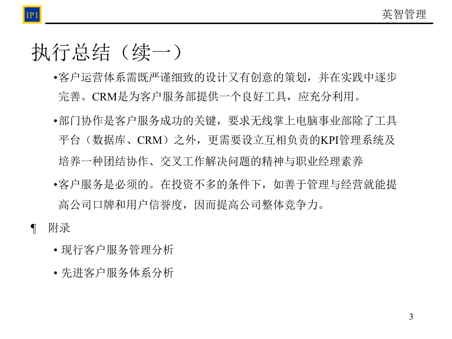 恒基伟业客户服务管理最终报告_第3页