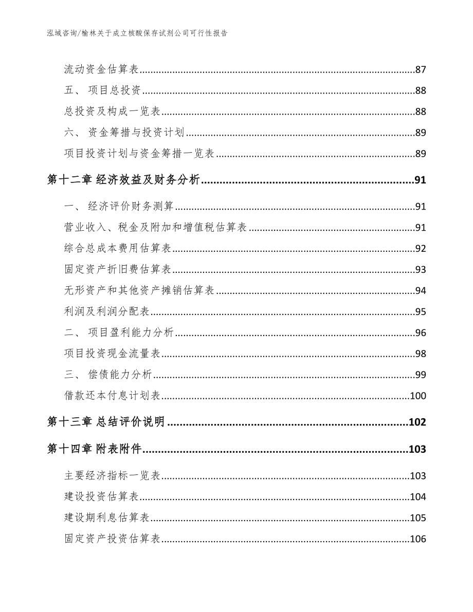 榆林关于成立核酸保存试剂公司可行性报告模板_第5页