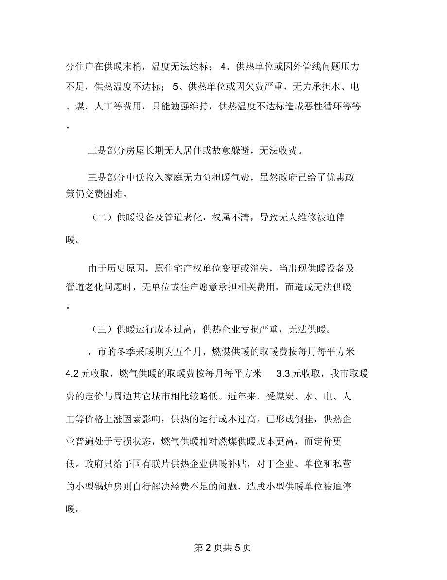 供暖现状情况汇报_第2页