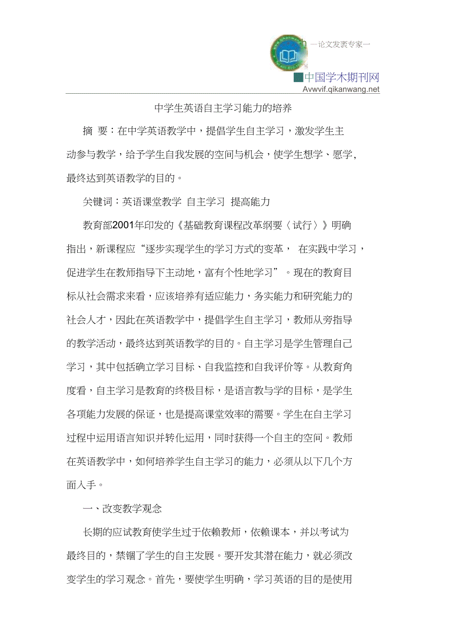 中学生英语自主学习能力的培养_第1页