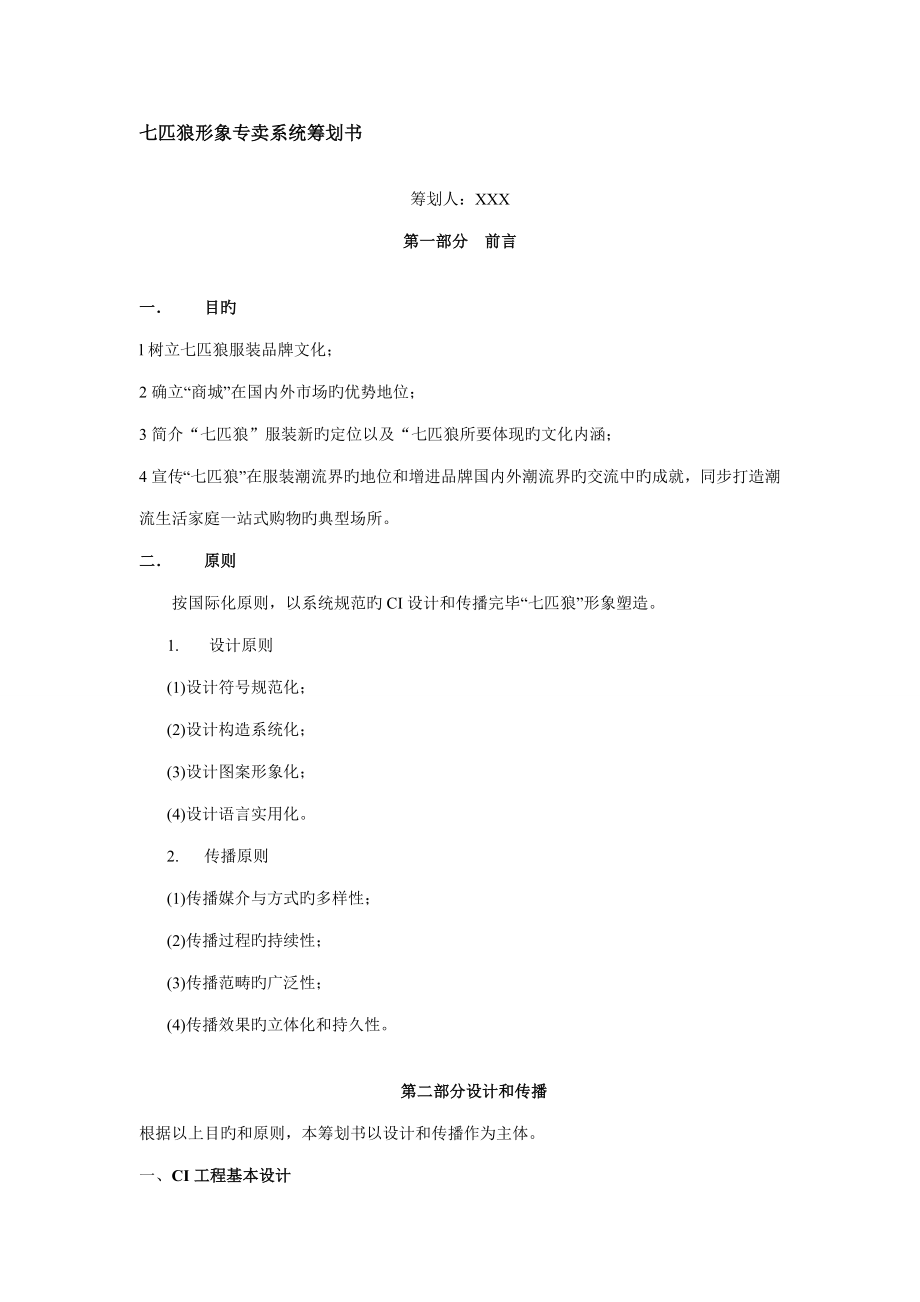 七匹狼鞋服运动品牌形象专卖系统策划书_第1页