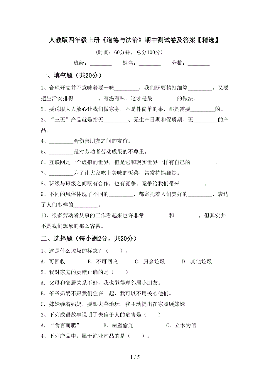 人教版四年级上册《道德与法治》期中测试卷及答案【精选】.doc_第1页