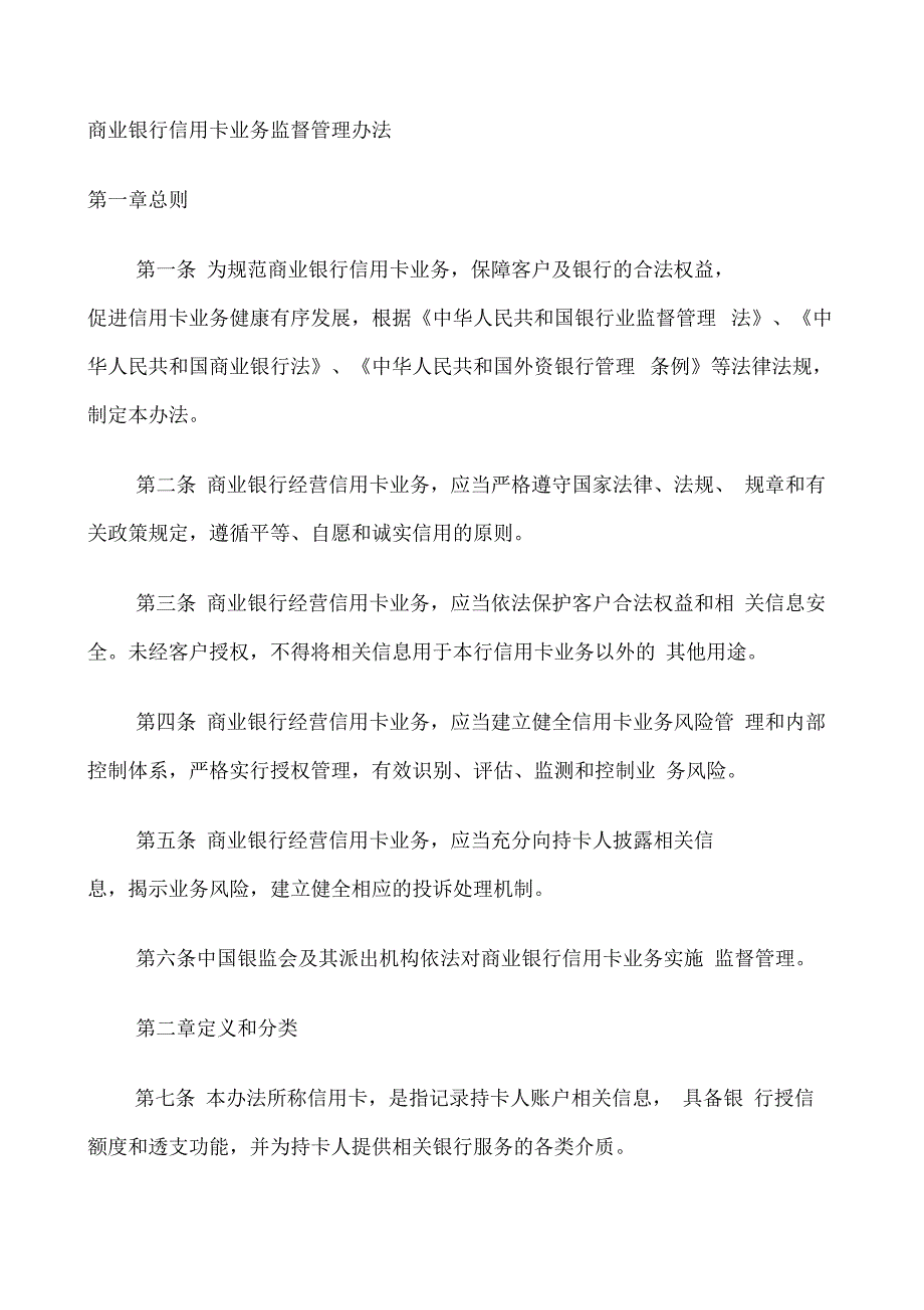 银监会令号《商业银行信用卡业务监督管理办法》_第2页