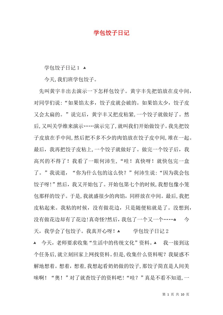 学包饺子日记_第1页