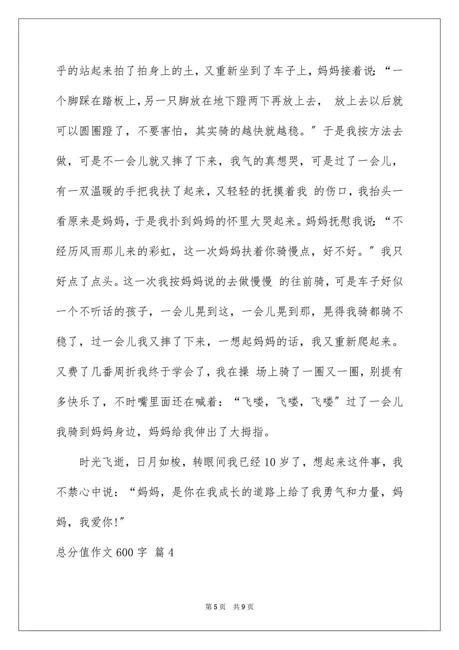 2023年关于满分作文600字合集五篇.docx_第5页