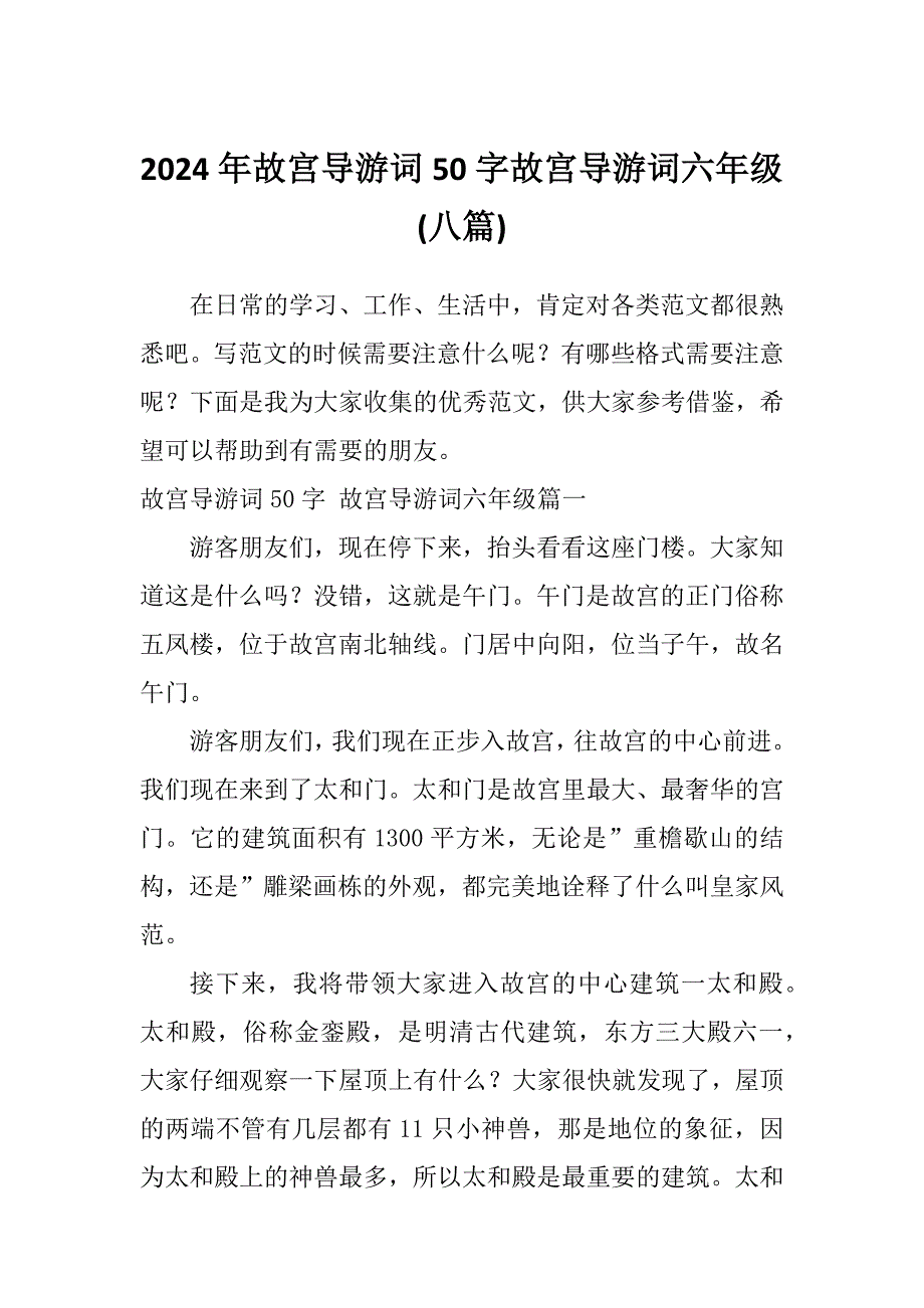 2024年故宫导游词50字故宫导游词六年级(八篇)_第1页