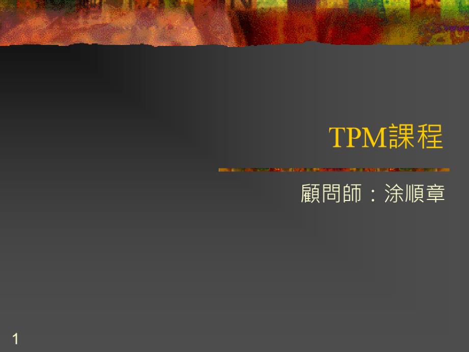 TPM实务课程(涂顺章)(185_第1页