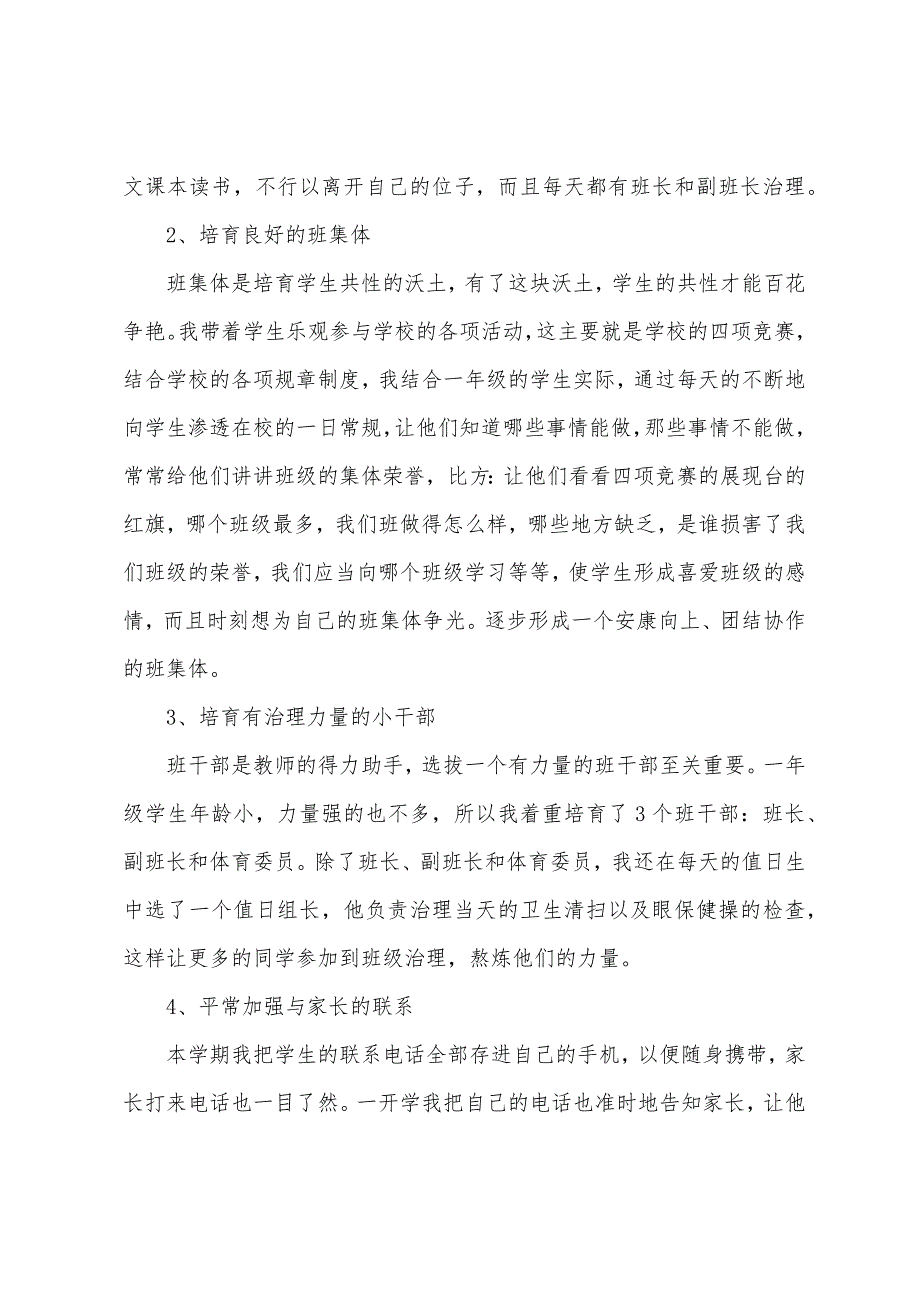 小学一年级秋季学期班主任工作总结.docx_第2页