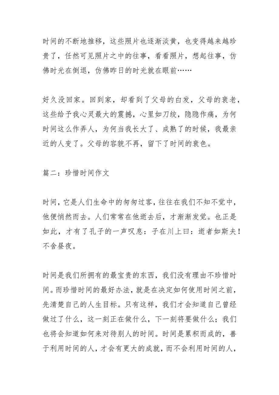 珍惜时间的作文1000.docx_第5页