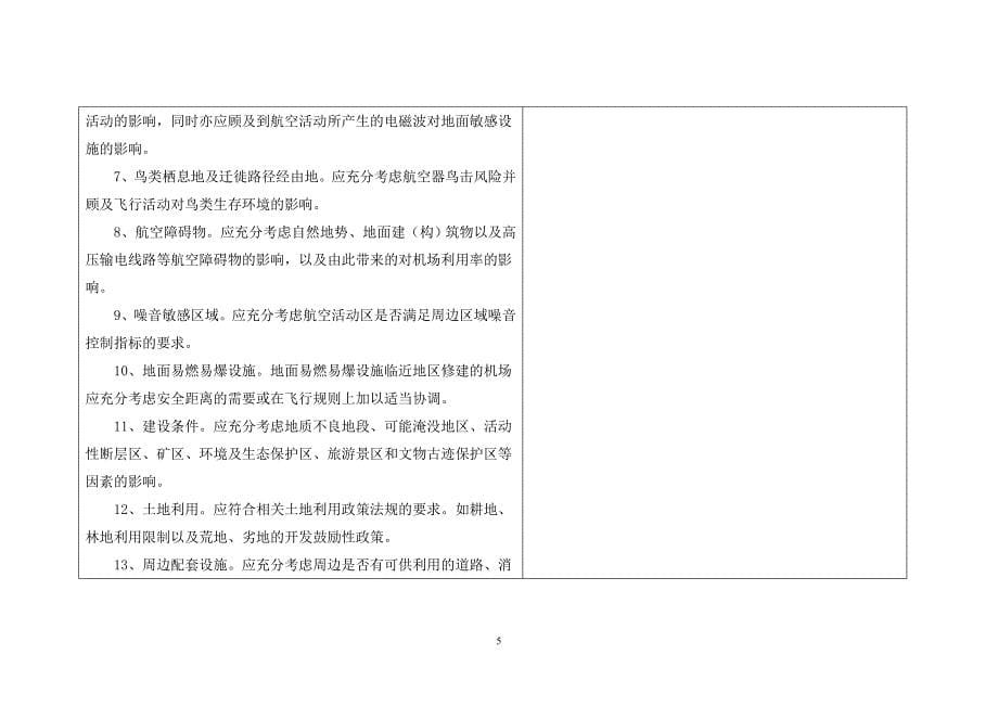 民用机场工程项目建设标准中国民用航空局_第5页