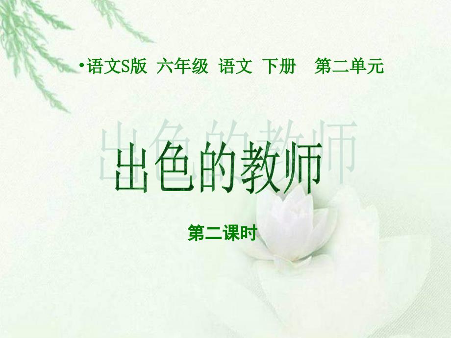 出色的老师第二课时_第1页