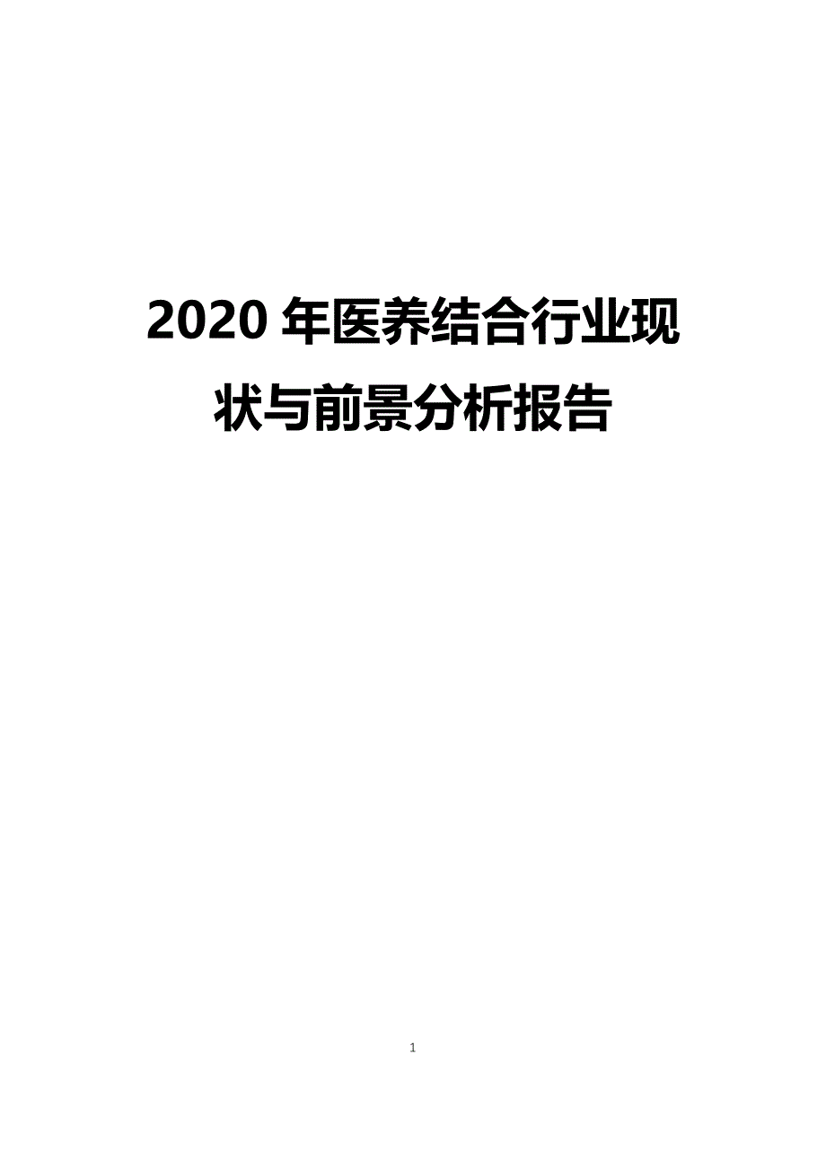 2020年医养结合行业现状与前景分析报告_第1页