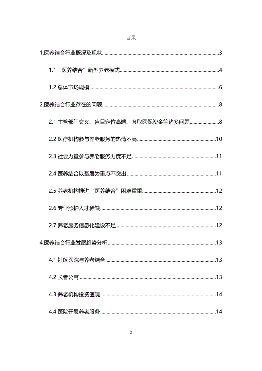 2020年医养结合行业现状与前景分析报告_第2页