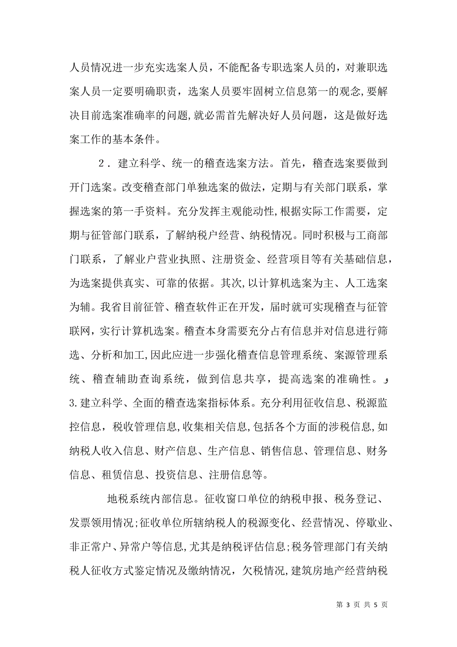 提高税务稽查管理水平的几点思考_第3页