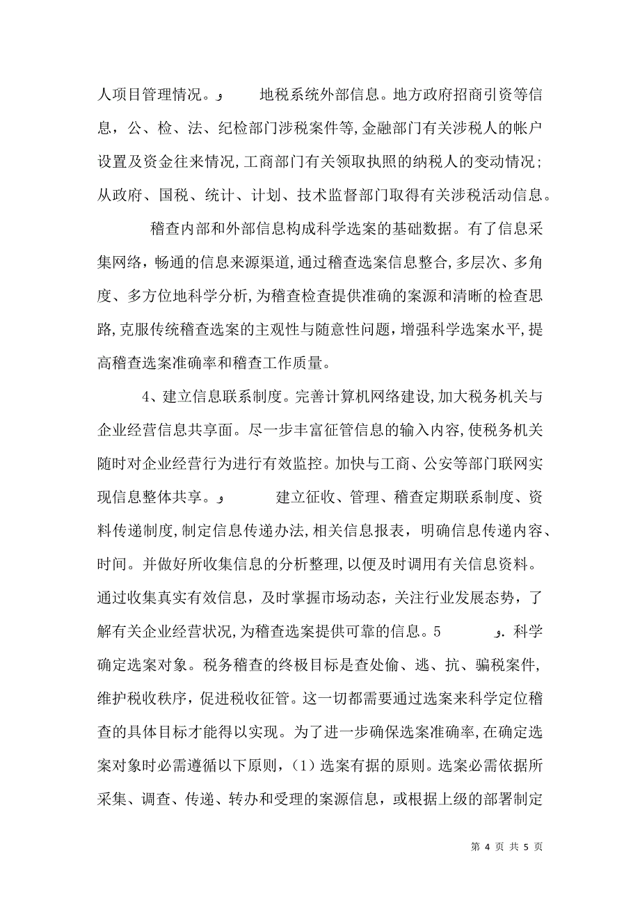 提高税务稽查管理水平的几点思考_第4页