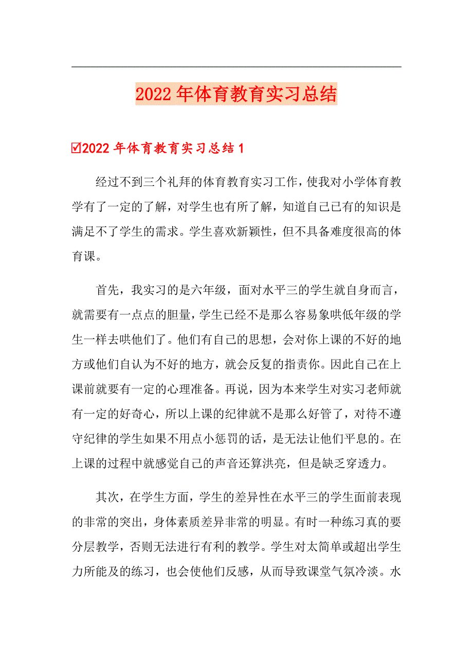 【汇编】2022年体育教育实习总结_第1页