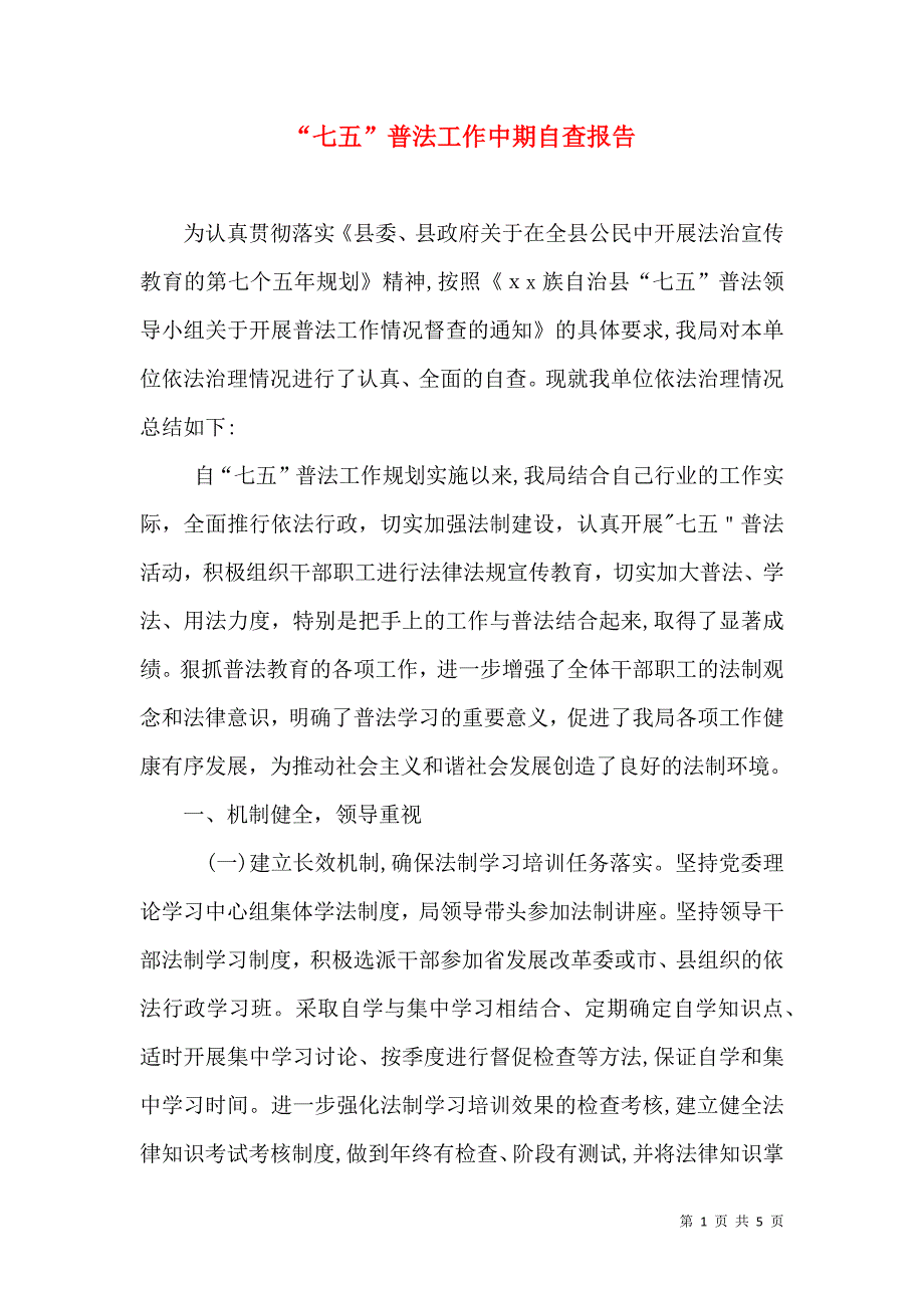 七五普法工作中期自查报告_第1页