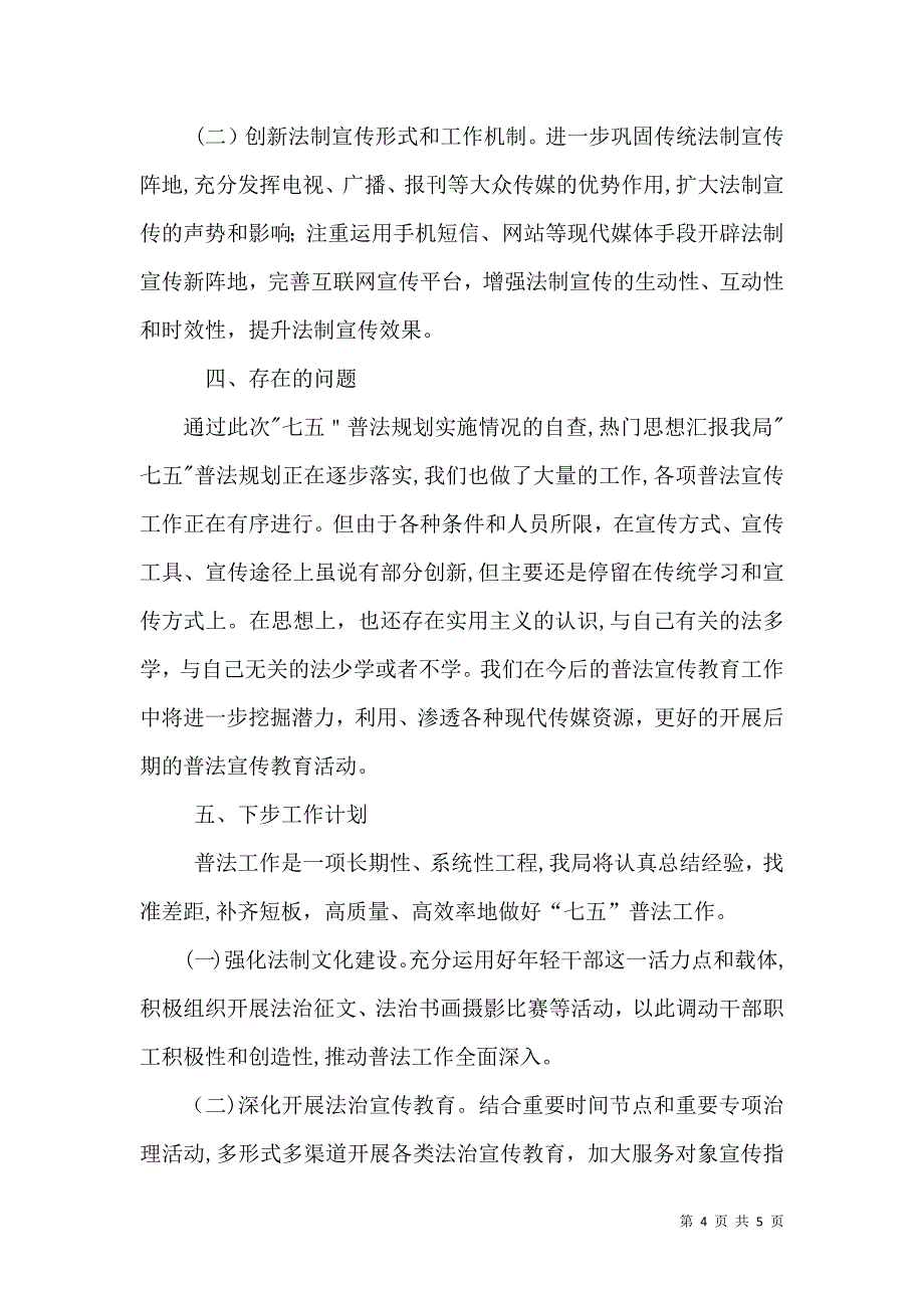 七五普法工作中期自查报告_第4页