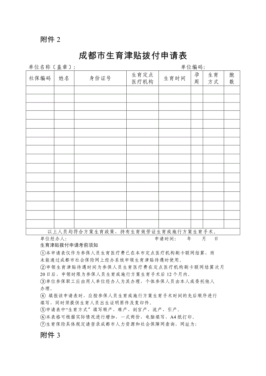 最新版-全部表格成都市生育保险报销相关表格附件_第2页