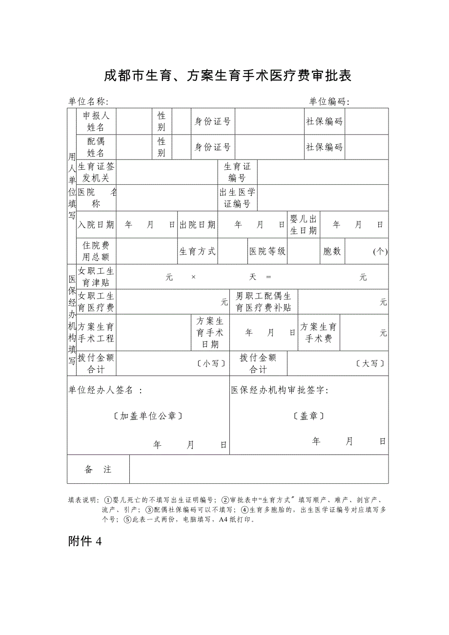 最新版-全部表格成都市生育保险报销相关表格附件_第3页