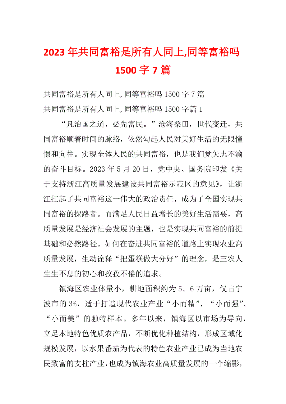 2023年共同富裕是所有人同上,同等富裕吗1500字7篇_第1页