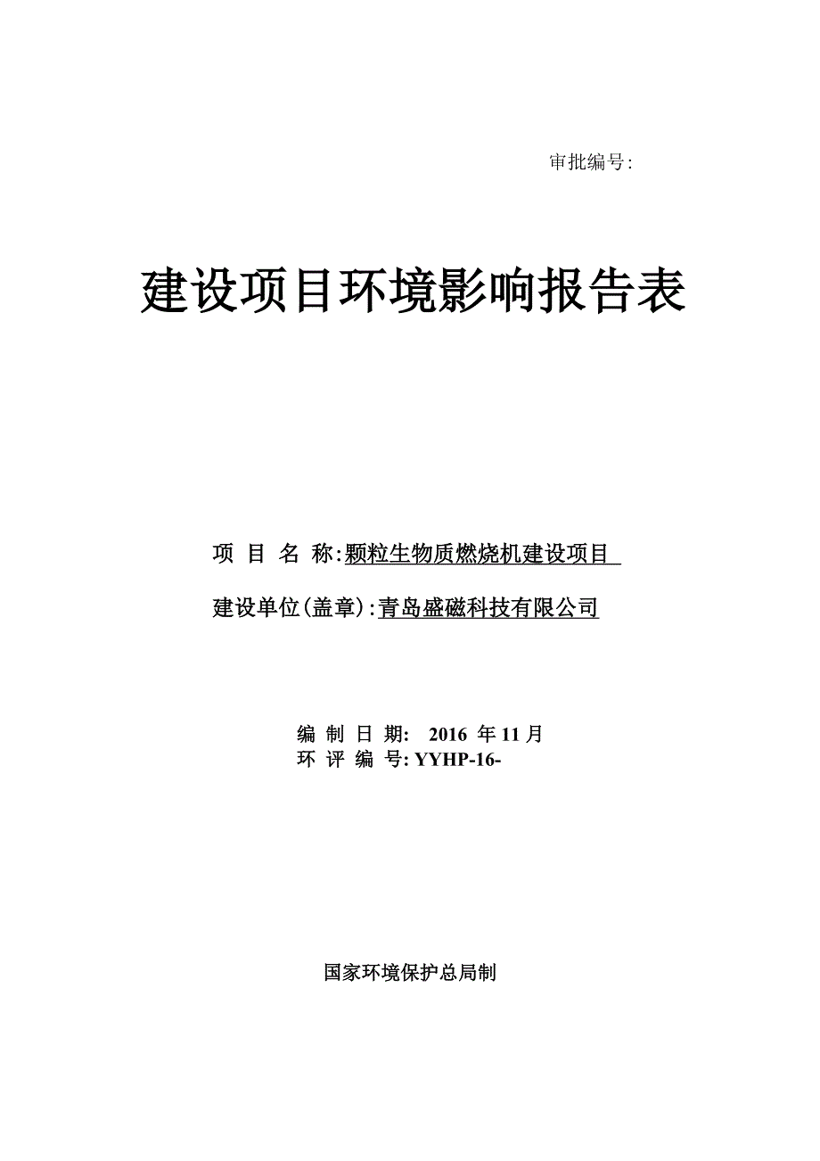 青岛盛磁科技有限公司(63616颗粒生物质燃烧机建设项目环境影响报告表_第1页