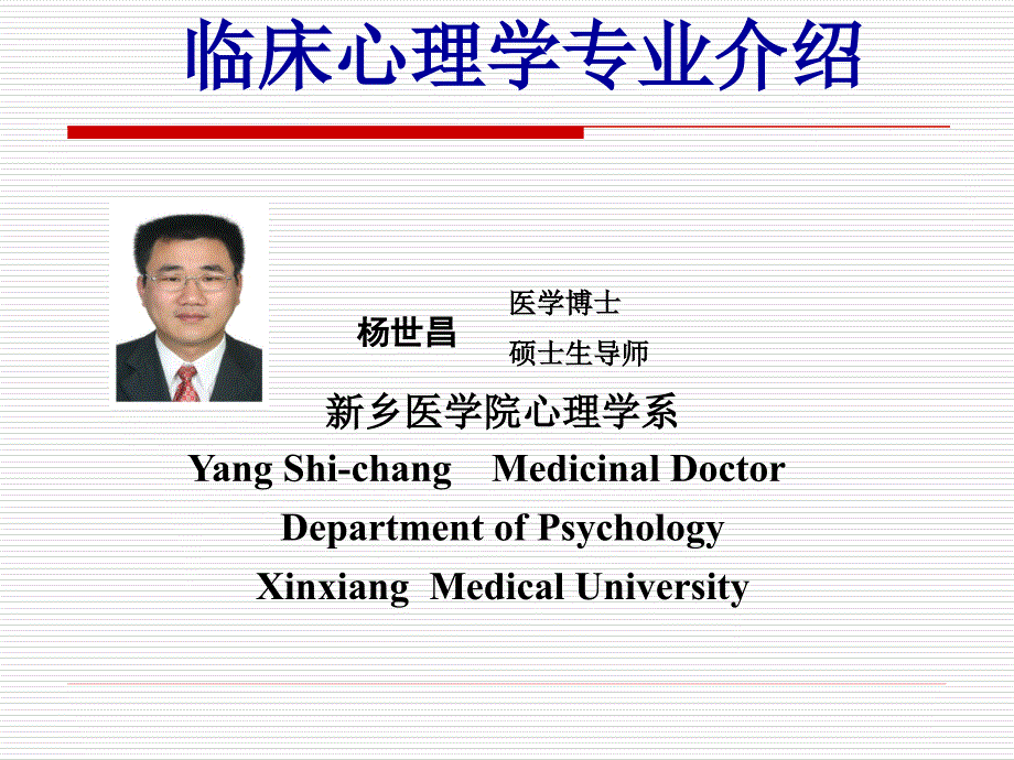 临床心理学专业介绍_第1页