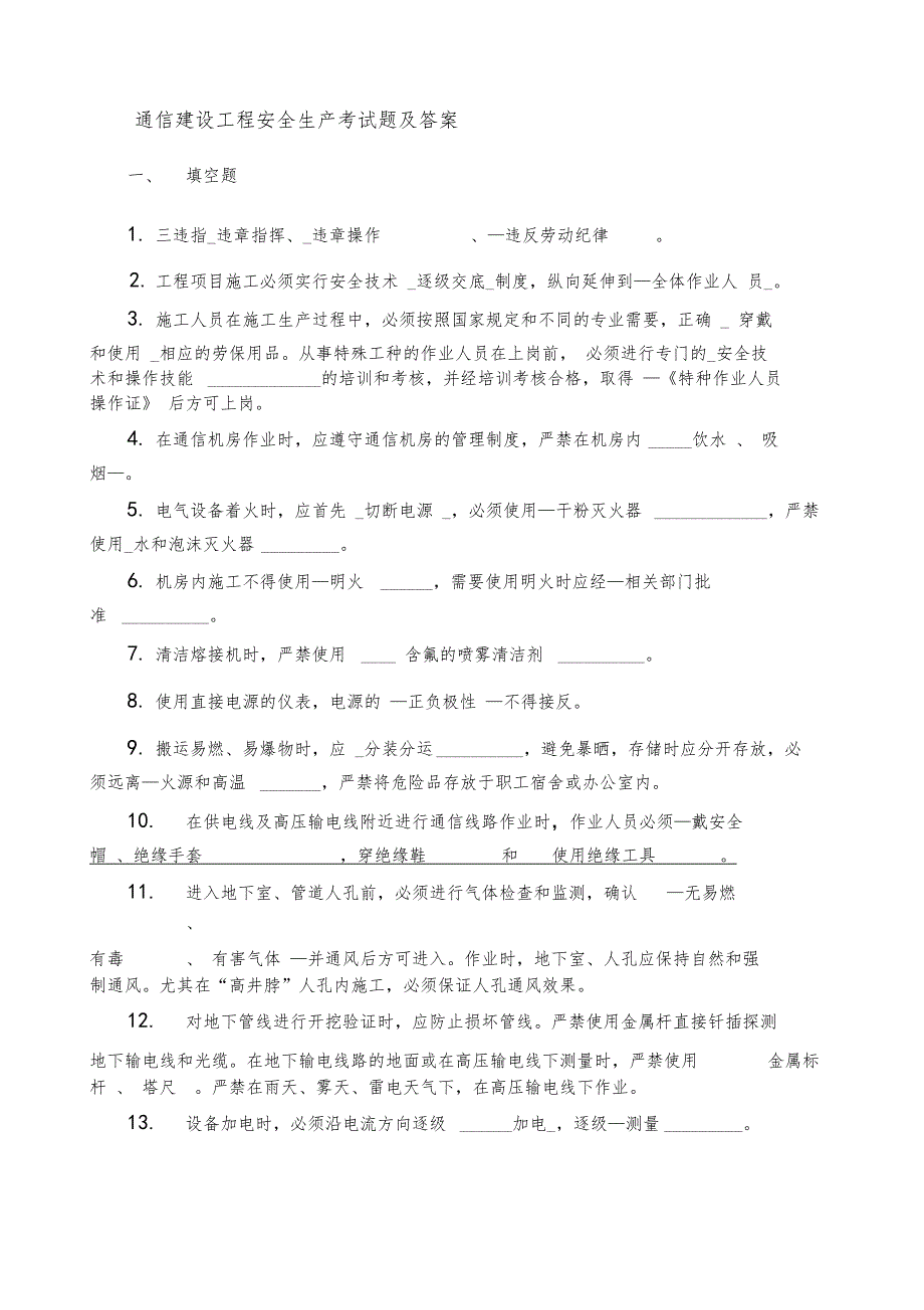 通信安全生产考试答案_第1页