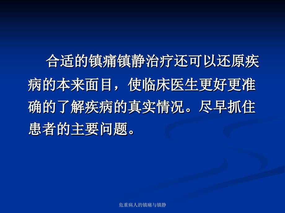 危重病人的镇痛与镇静课件_第3页