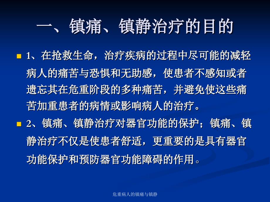 危重病人的镇痛与镇静课件_第4页