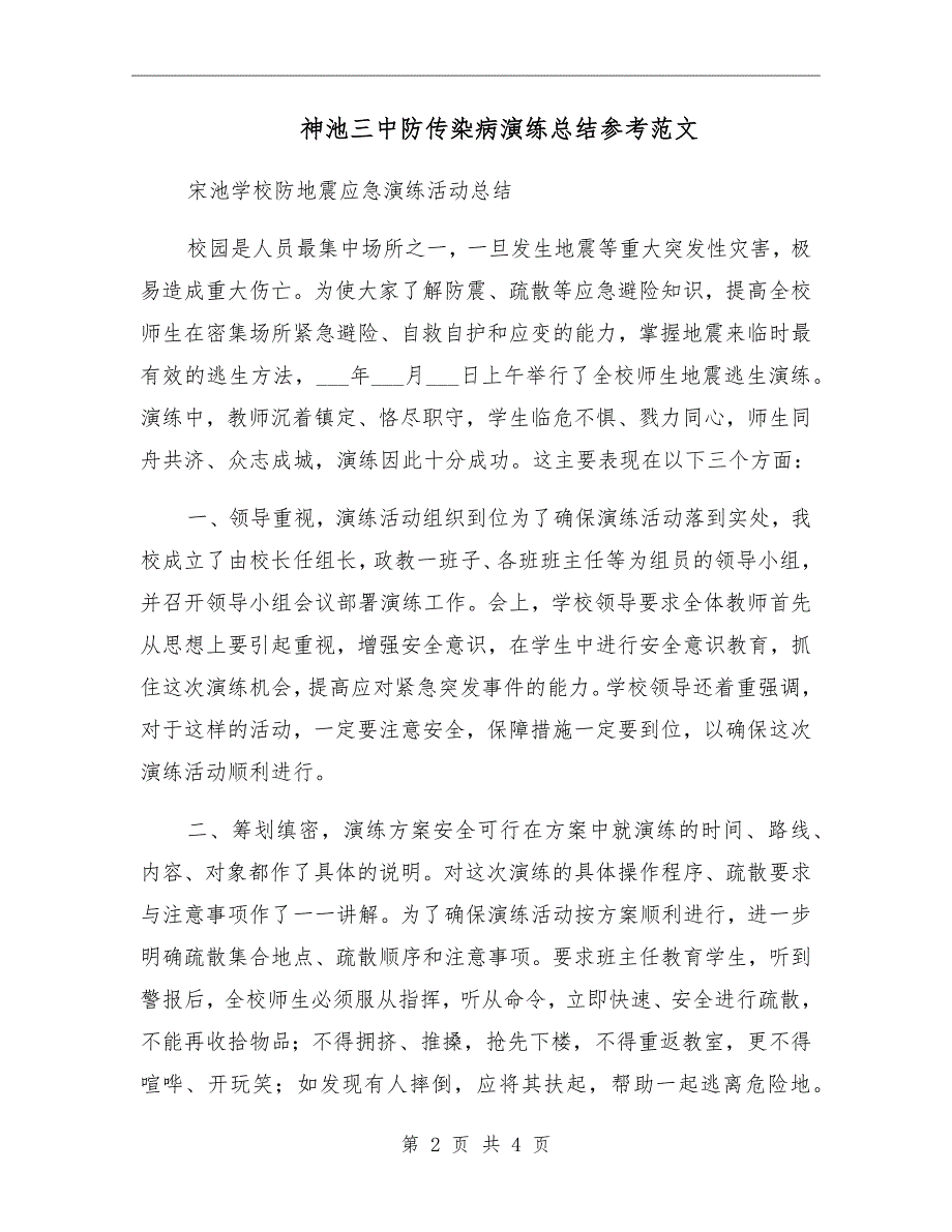 神池三中防传染病演练总结参考范文_第2页