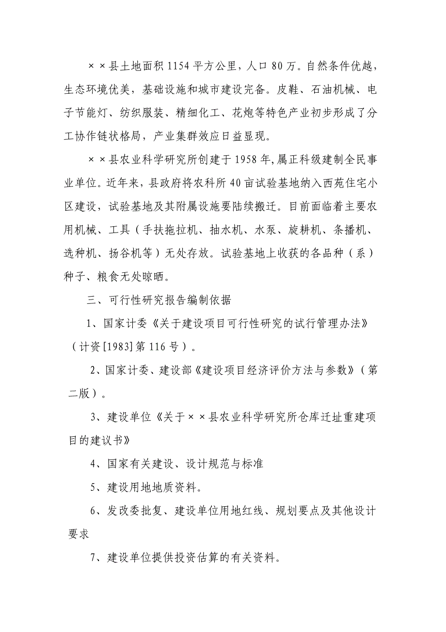 某农业科学研究所仓库迁址重建项目可行性建议书.doc_第5页