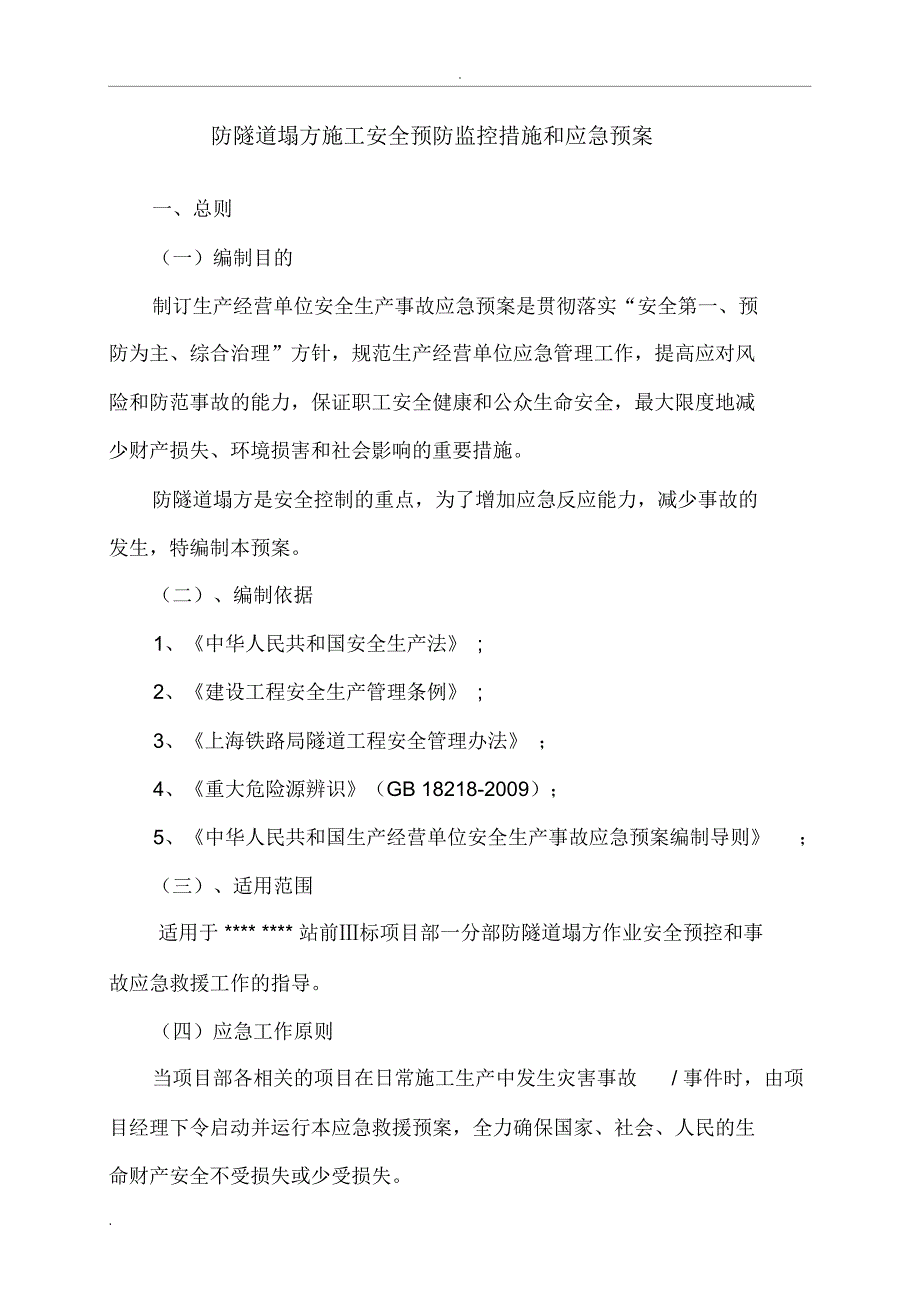 防隧道塌方预控措施应急预案_第1页