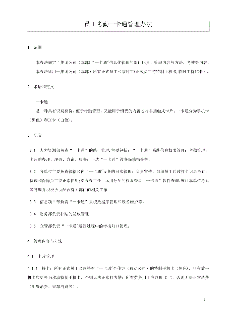 员工考勤一卡通管理办法_第1页