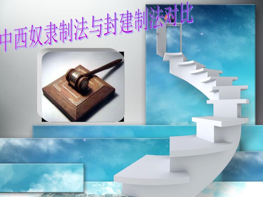 封建法与奴隶制法对比_第1页