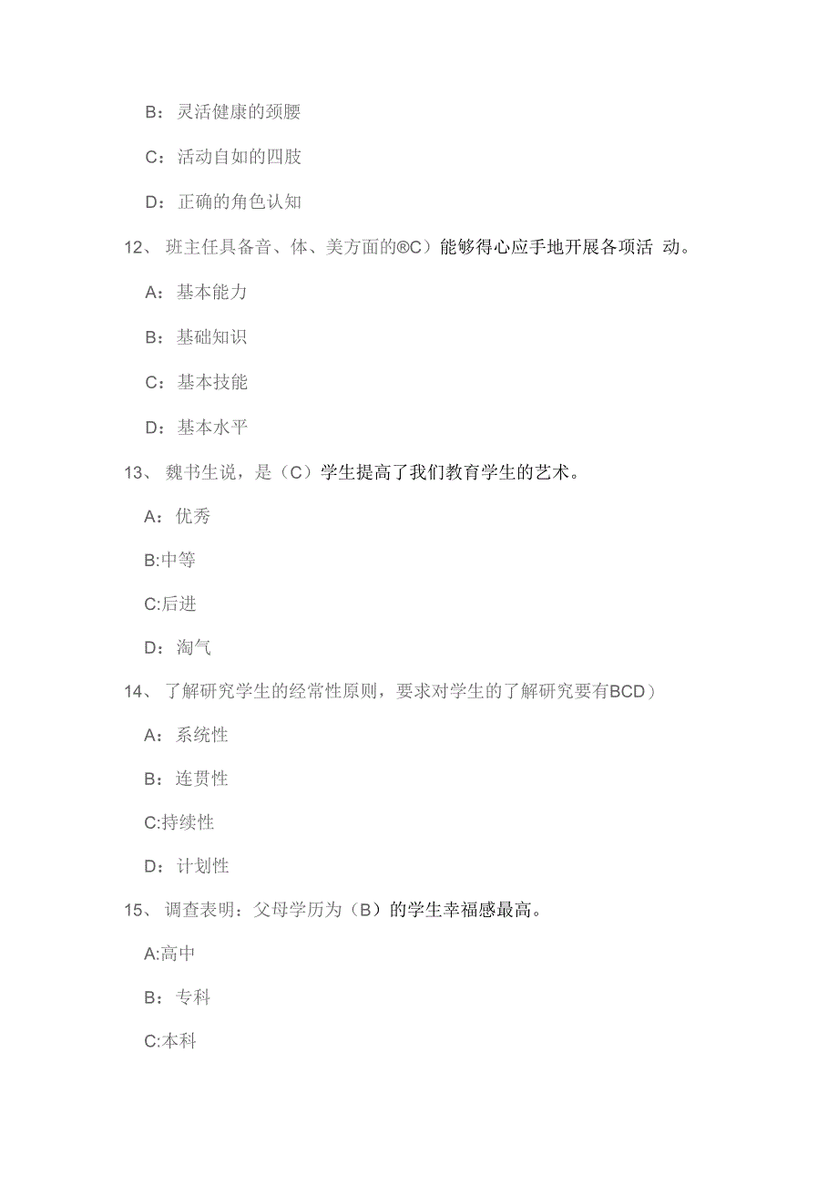 2018智慧树 班主任工作艺术答案_第4页