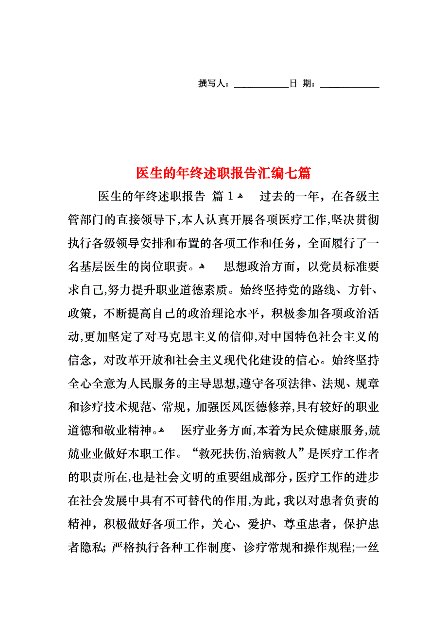 医生的年终述职报告汇编七篇_第1页