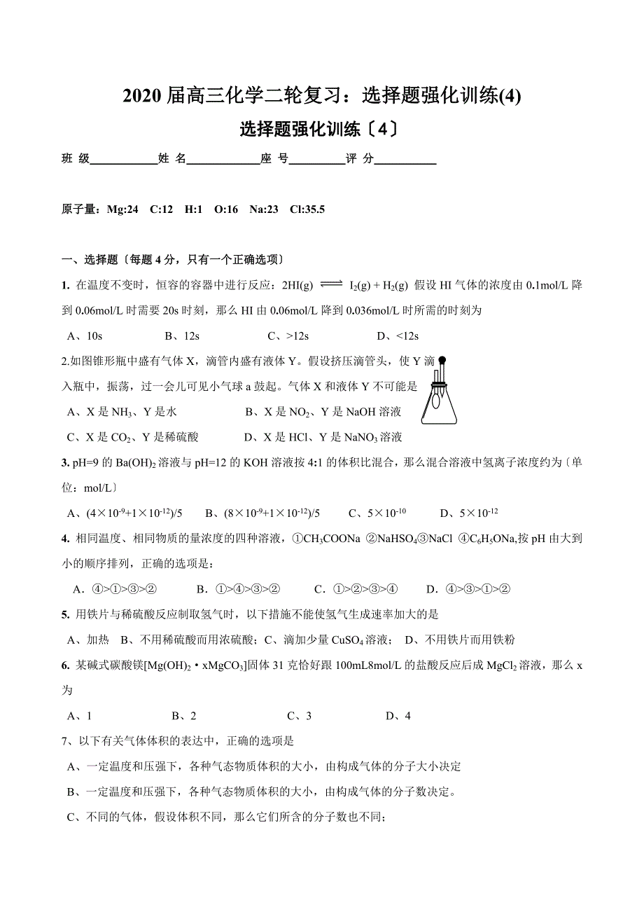 2020届高三化学二轮复习：选择题强化训练.doc_第1页