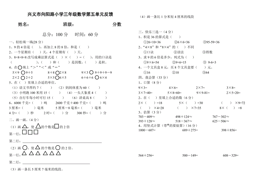 三年级数学上册第五单元反馈_第1页