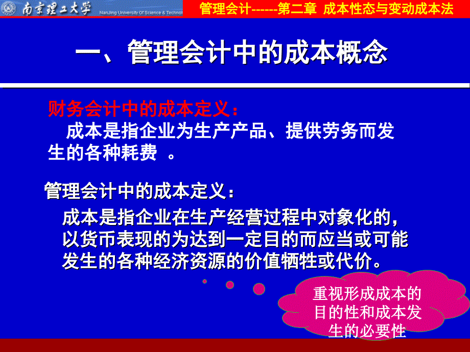 管理会计课件：第2章 成本性态与变动成本法_第3页