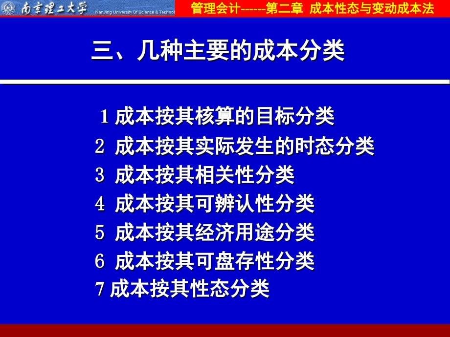 管理会计课件：第2章 成本性态与变动成本法_第5页