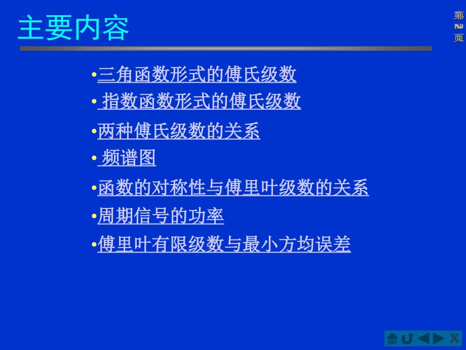 周期信号的频谱分析-傅里叶级数(IV)_第2页