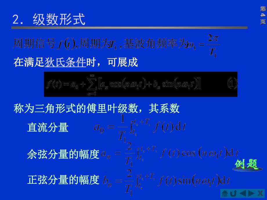 周期信号的频谱分析-傅里叶级数(IV)_第4页