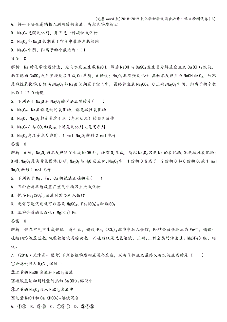 (完整word版)2018-2019版化学新学案同步必修1章末检测试卷(三).doc_第2页