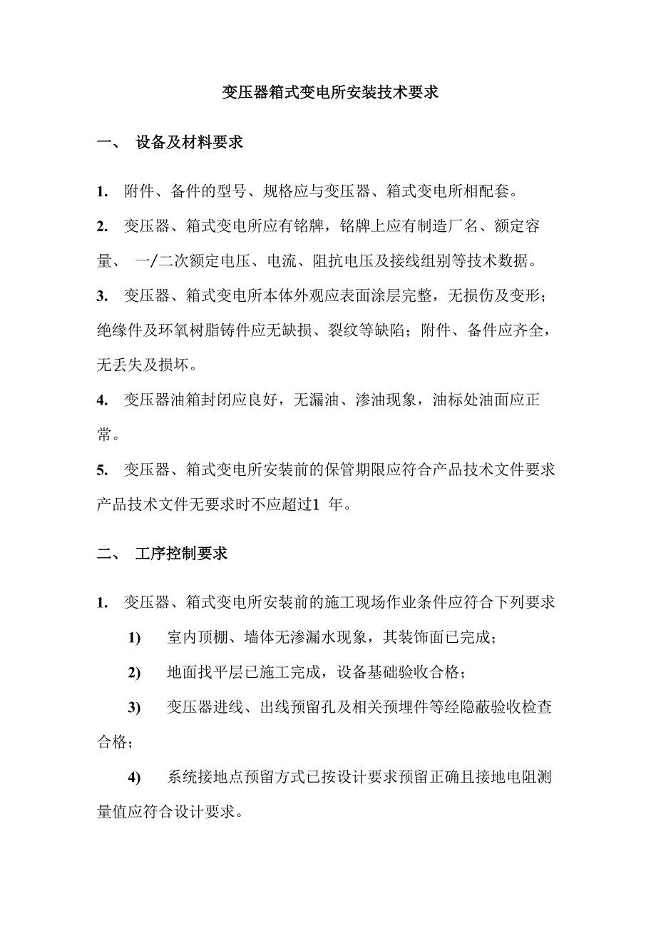 变压器箱式变电所安装技术要求_第1页