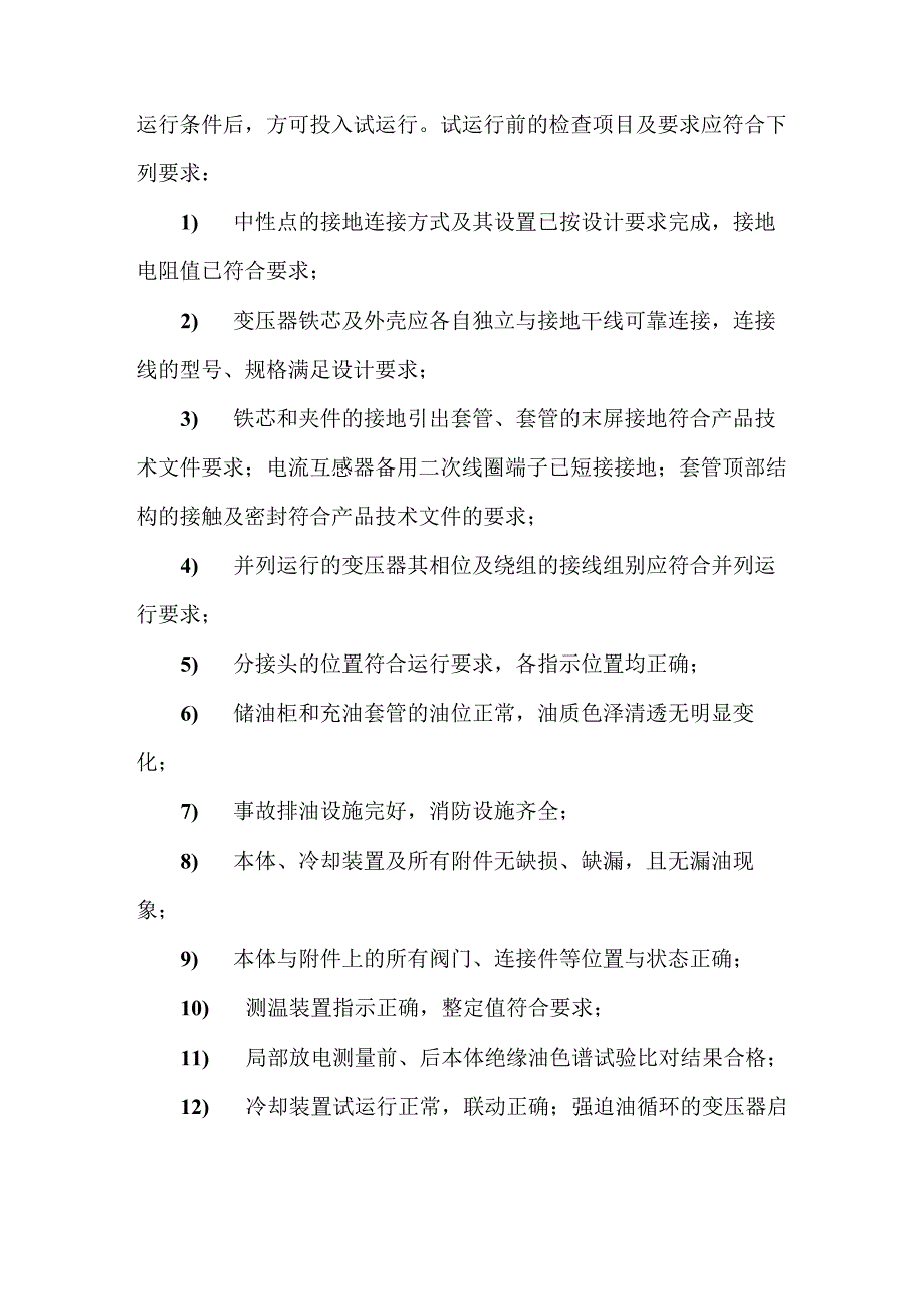 变压器箱式变电所安装技术要求_第4页