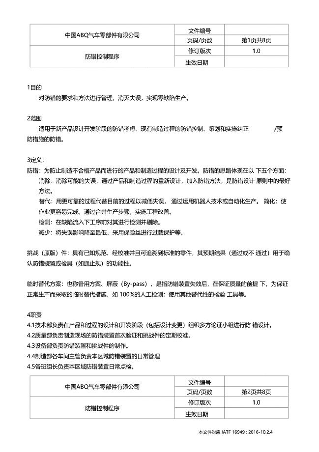 IATF16949防错控制程序