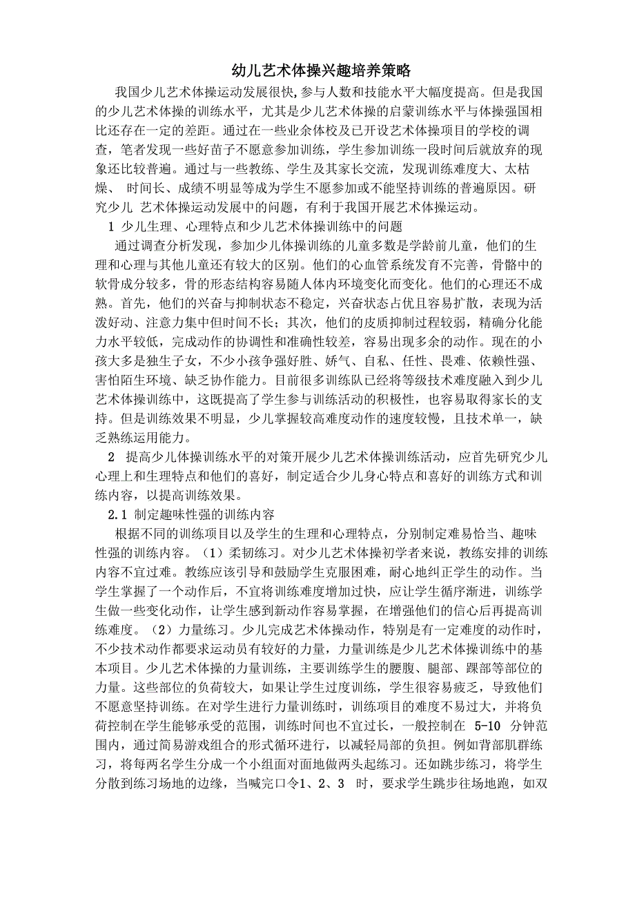 幼儿艺术体操兴趣培养策略_第1页